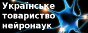 Українське товариство нейронаук